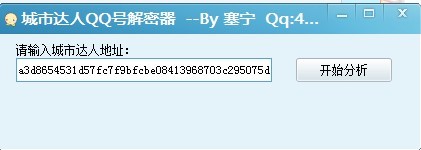 解密QQ城市达人网址获取对方QQ号码