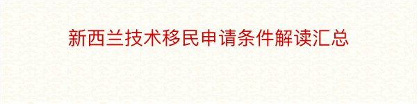 新西兰技术移民申请条件解读汇总