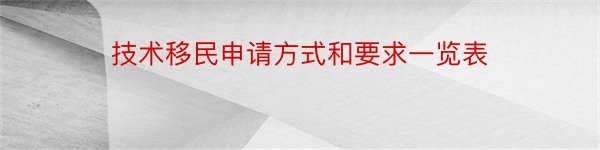 技术移民申请方式和要求一览表