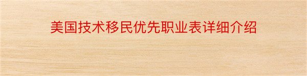 美国技术移民优先职业表详细介绍