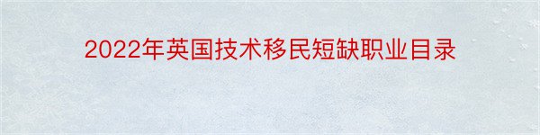 2022年英国技术移民短缺职业目录