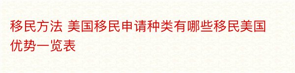 移民方法 美国移民申请种类有哪些移民美国优势一览表