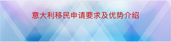 意大利移民申请要求及优势介绍