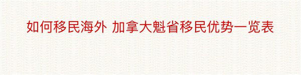 如何移民海外 加拿大魁省移民优势一览表