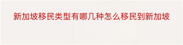 新加坡移民类型有哪几种怎么移民到新加坡