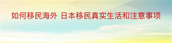 如何移民海外 日本移民真实生活和注意事项