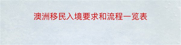 澳洲移民入境要求和流程一览表