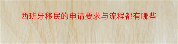 西班牙移民的申请要求与流程都有哪些