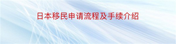 日本移民申请流程及手续介绍