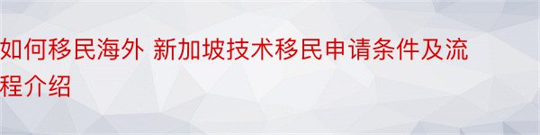 如何移民海外 新加坡技术移民申请条件及流程介绍