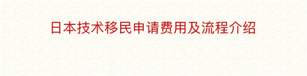 日本技术移民申请费用及流程介绍