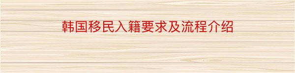 韩国移民入籍要求及流程介绍