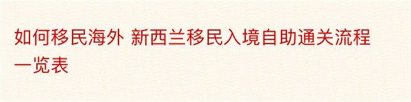 如何移民海外 新西兰移民入境自助通关流程一览表