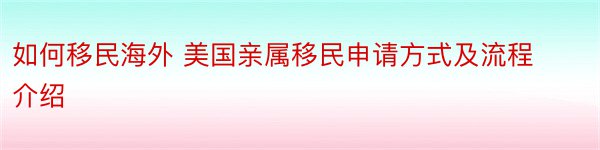 如何移民海外 美国亲属移民申请方式及流程介绍