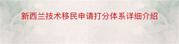 新西兰技术移民申请打分体系详细介绍