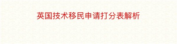 英国技术移民申请打分表解析