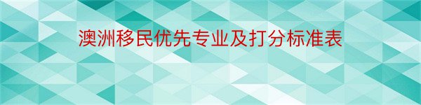 澳洲移民优先专业及打分标准表