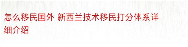 怎么移民国外 新西兰技术移民打分体系详细介绍