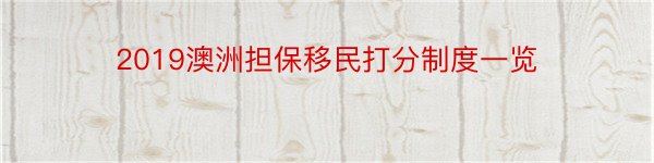 2019澳洲担保移民打分制度一览