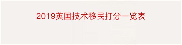 2019英国技术移民打分一览表