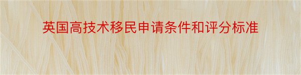 英国高技术移民申请条件和评分标准