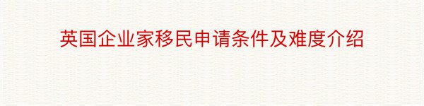 英国企业家移民申请条件及难度介绍