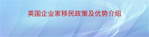 英国企业家移民政策及优势介绍