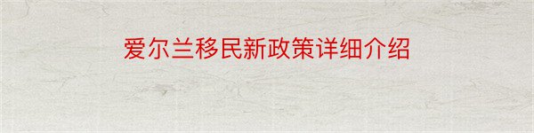 爱尔兰移民新政策详细介绍