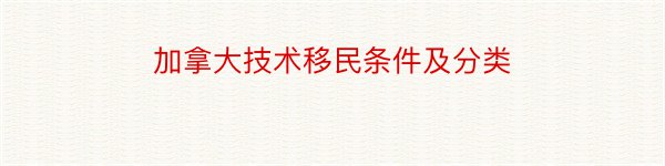 加拿大技术移民条件及分类