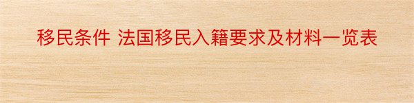 移民条件 法国移民入籍要求及材料一览表