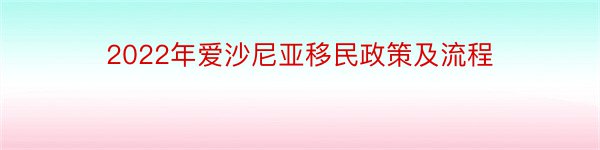 2022年爱沙尼亚移民政策及流程