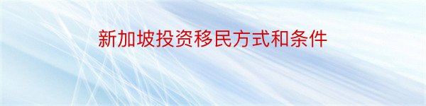 新加坡投资移民方式和条件