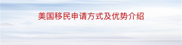 美国移民申请方式及优势介绍