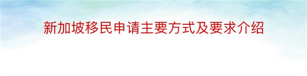 新加坡移民申请主要方式及要求介绍