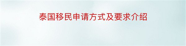 泰国移民申请方式及要求介绍