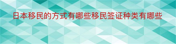 日本移民的方式有哪些移民签证种类有哪些