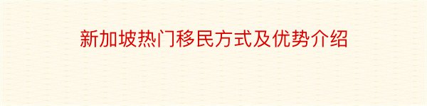 新加坡热门移民方式及优势介绍