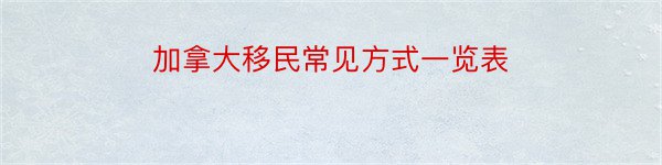 加拿大移民常见方式一览表