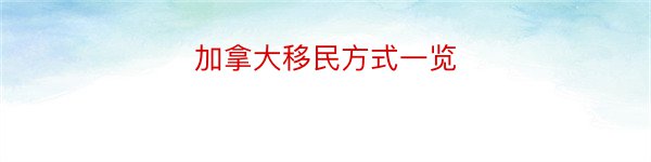 加拿大移民方式一览