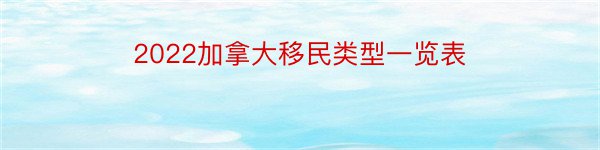 2022加拿大移民类型一览表