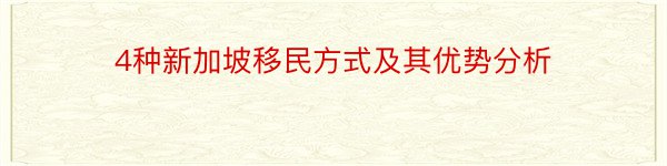 4种新加坡移民方式及其优势分析