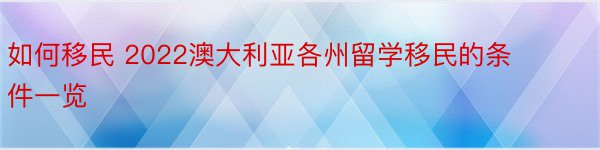 如何移民 2022澳大利亚各州留学移民的条件一览