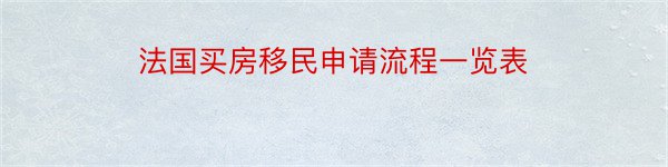 法国买房移民申请流程一览表