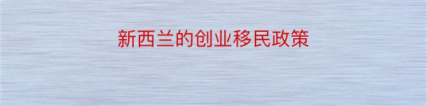 新西兰的创业移民政策