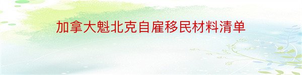 加拿大魁北克自雇移民材料清单