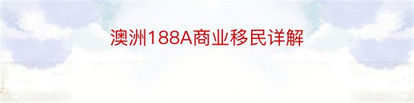 澳洲188A商业移民详解