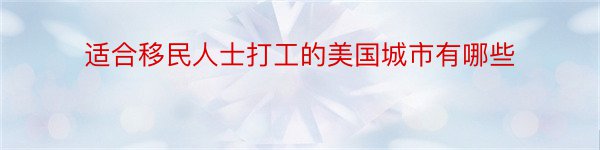 适合移民人士打工的美国城市有哪些