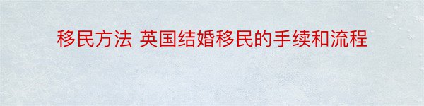 移民方法 英国结婚移民的手续和流程