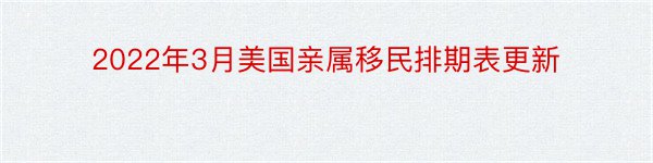 2022年3月美国亲属移民排期表更新