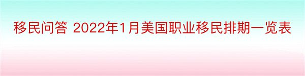 移民问答 2022年1月美国职业移民排期一览表